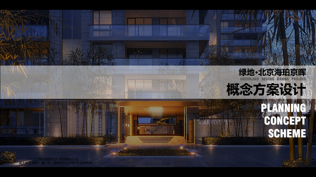 [北京]绿地海珀京晖居住区建筑方案设计-柏涛（PDF+215页）