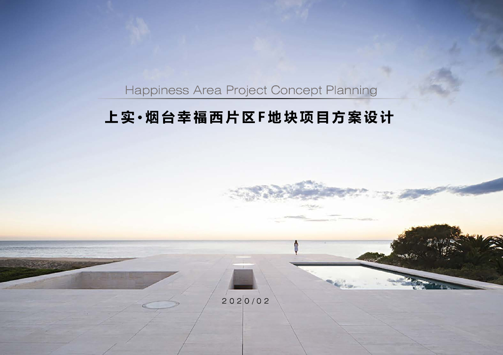 上实·烟台幸福西片区F地块项目方案设计：高层居住区规划