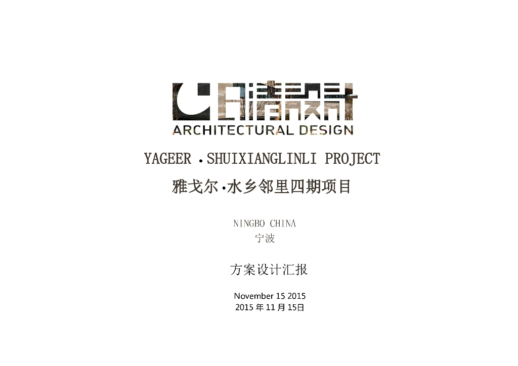 [浙江]新亚洲风格居住区建筑方案文本（日清设计|PDF+108页）