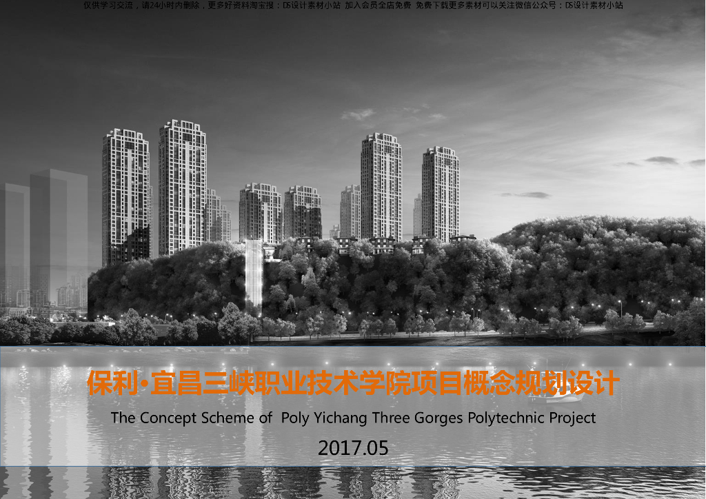 保利宜昌三峡职业技术学院项目概念规划设计：山地江景高层豪宅投标方案文本