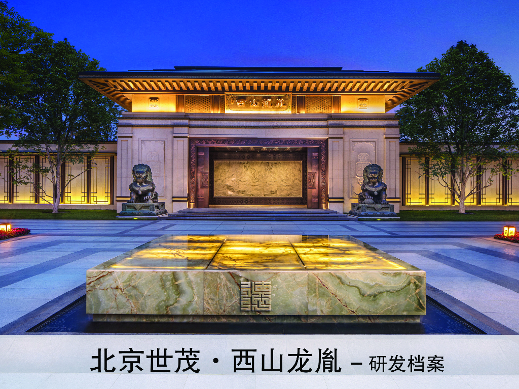 [北京]世茂·西山龙胤住宅建筑方案设计