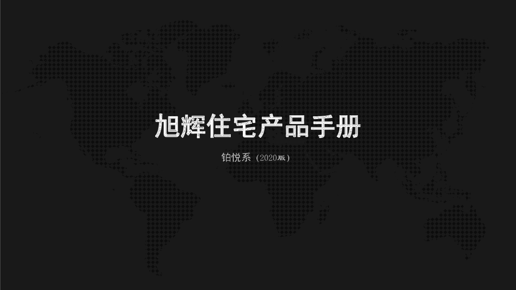 知名地产内部住宅建筑产品手册(2020)
