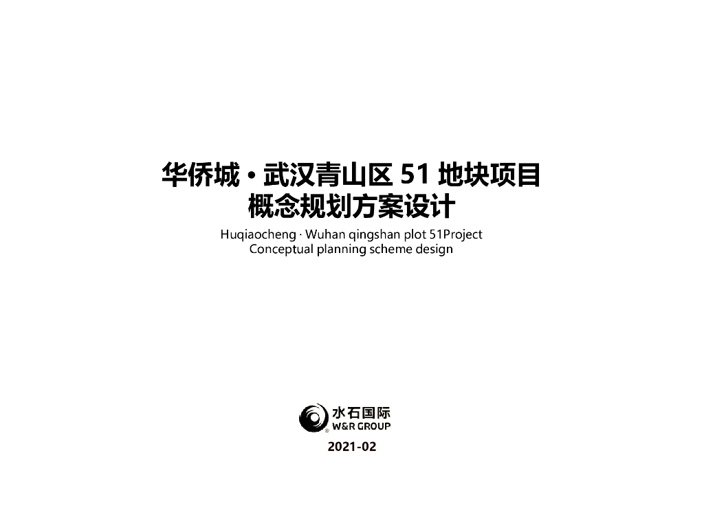 [湖北]华侨城武汉青山高层地块综合项目住宅+办公+商业设计方案文本PPT