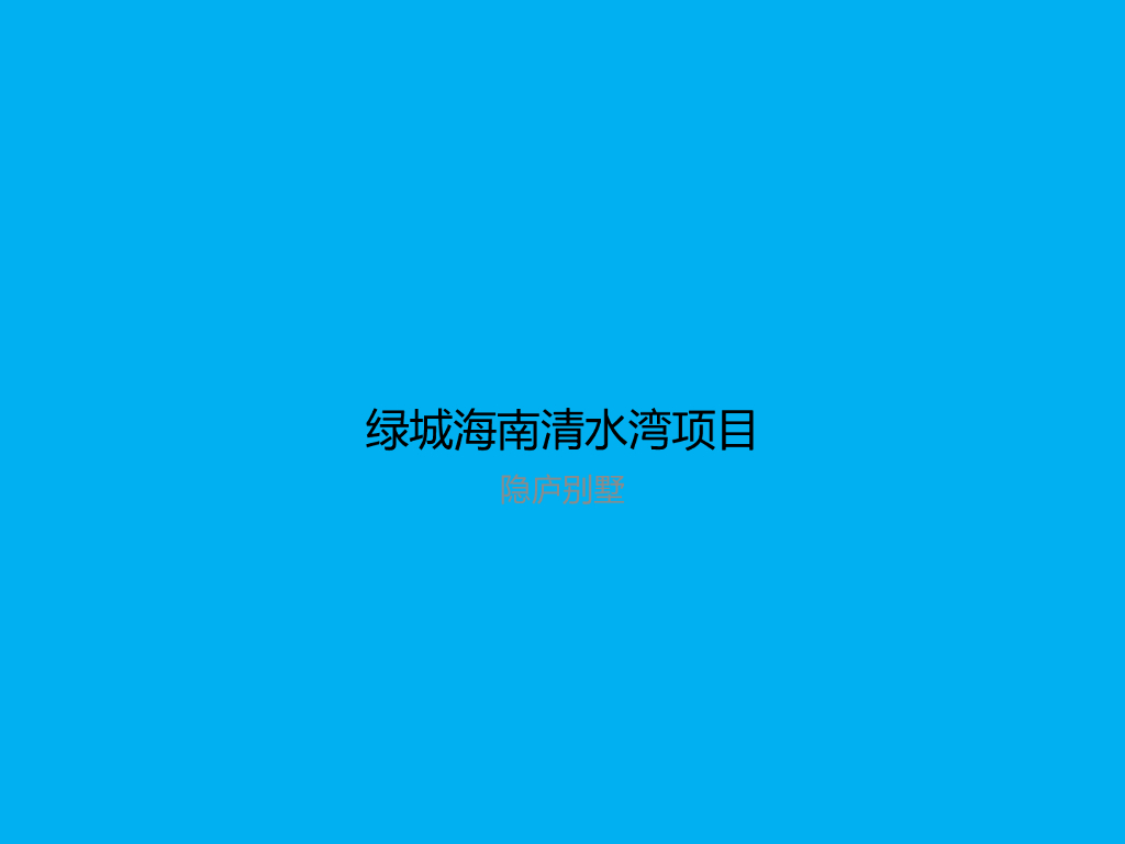 [海南]现代度假别墅设计文本PPT