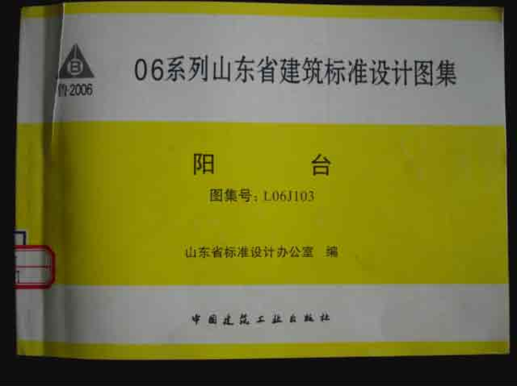 L06J103 阳台图集（山东省标准设计图集）