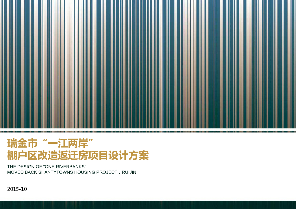 瑞金市“一江两岸”棚户区改造返迁房项目设计方案文本