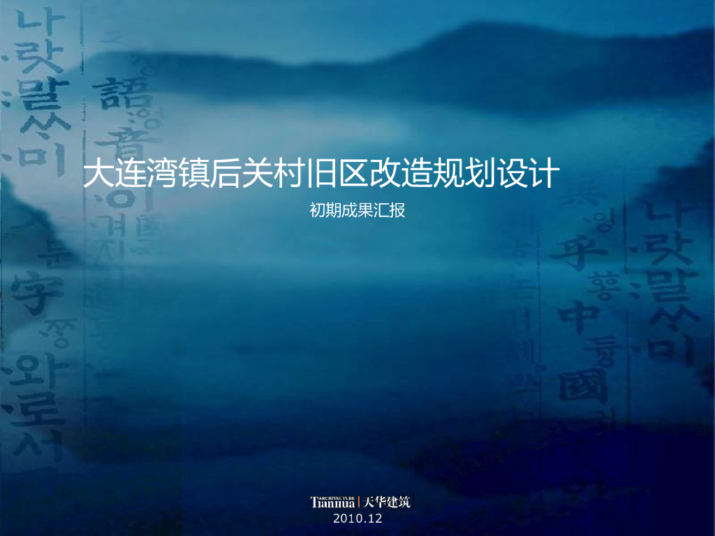 [山东]大连湾镇后关村旧区改造规划设计文本（PPT+55页）