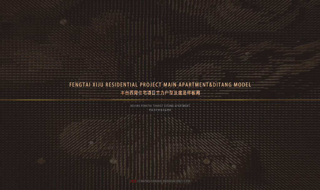 北京新中式大平层室内设计PDF2019