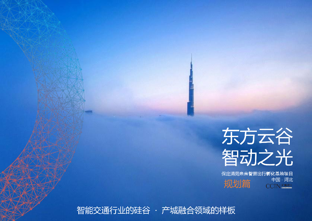 [河北]保定清苑未来智慧出行孵化基地产业园方案2020（规划篇）