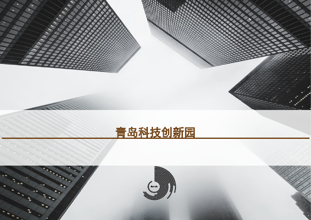 [青岛]高层办公产业园设计文本PDF2020