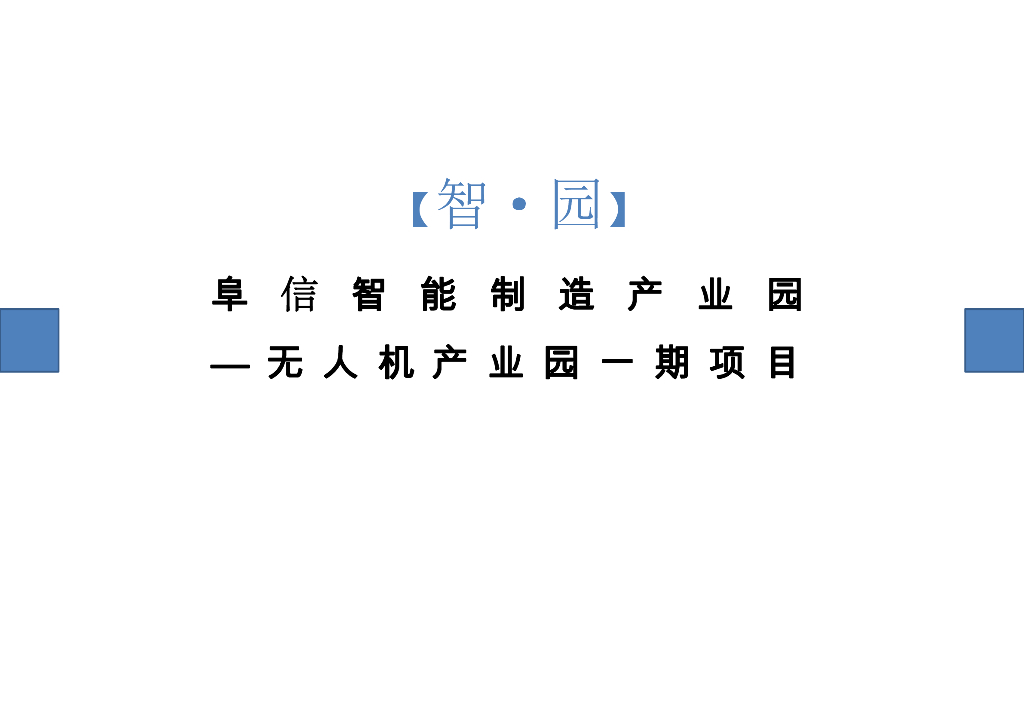 [阜阳]高层+多层办公产业园设计文本PDF
