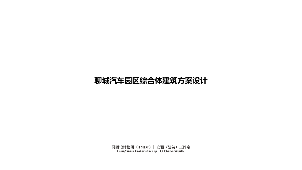 [聊城]汽车产业园规划设计文本PDF2020