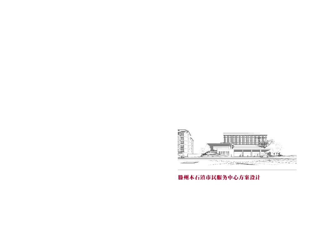 [滕州]社区服务中心办公设计文本PDF2020