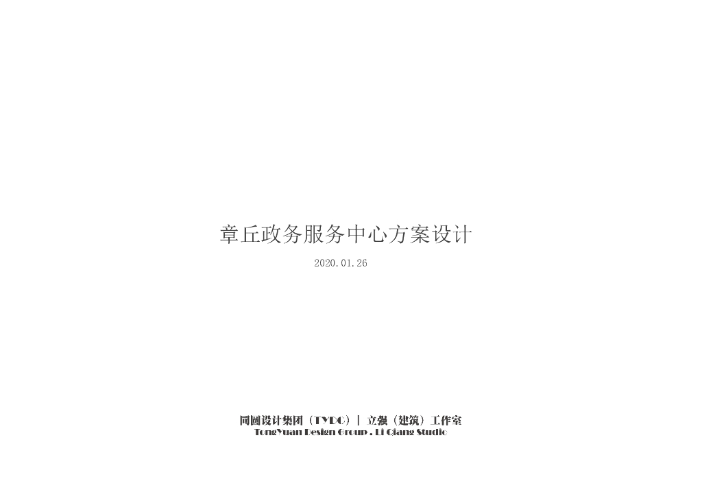 [章丘]政务服务中心办公设计文本PDF2020