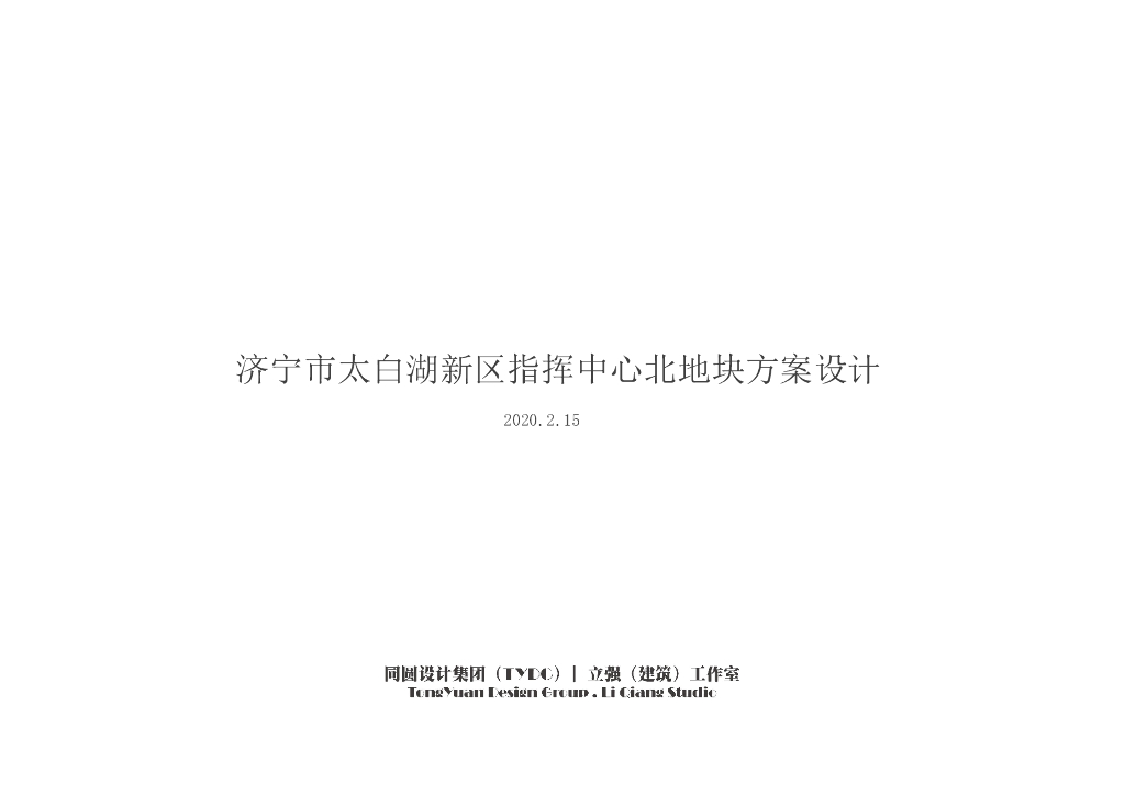[济宁]指挥中心办公规划设计文本PDF2020