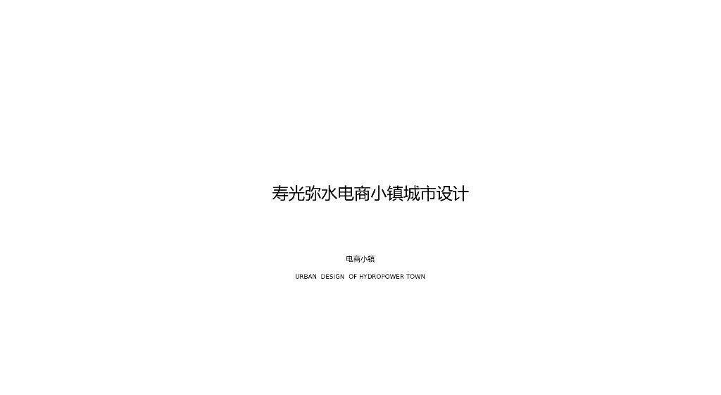 [山东]现代电商产业园小镇城市汇报简稿2020