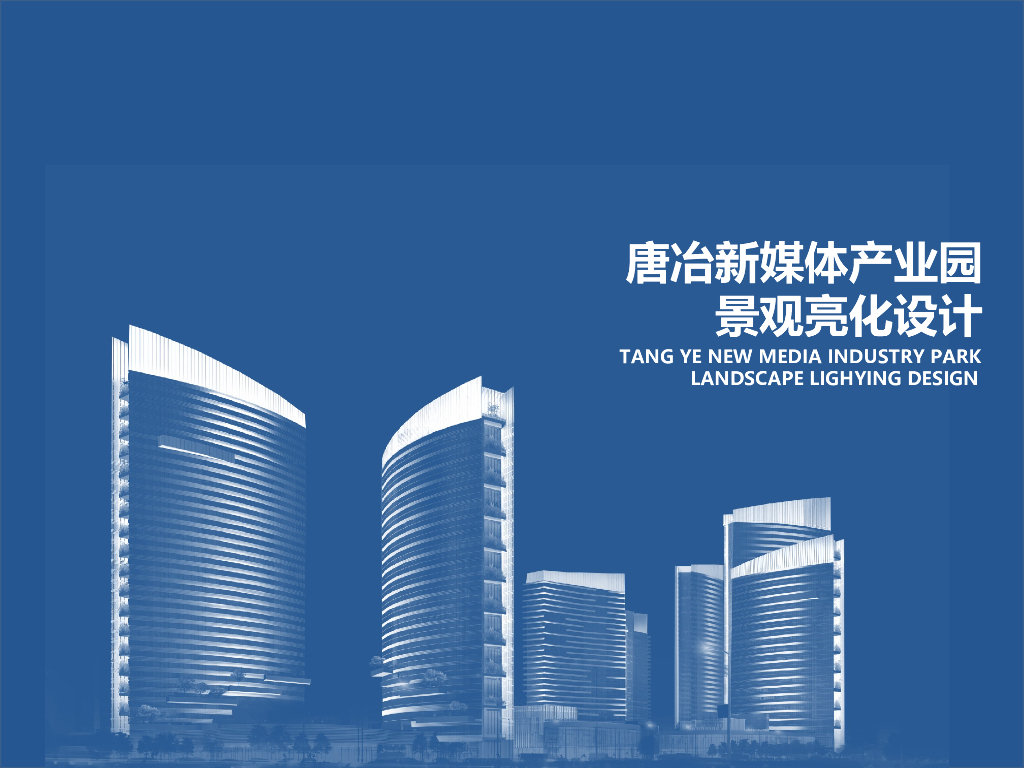[山东]新媒体办公产业园景观亮化方案-2020