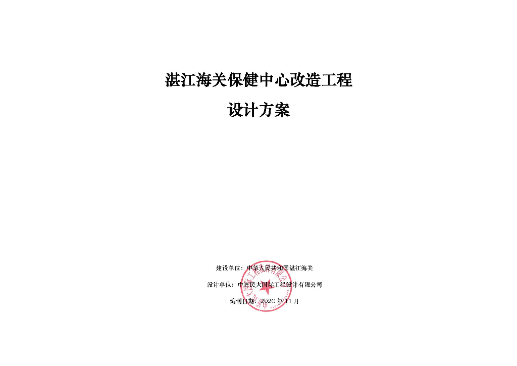 [湛江]海关保健中心改造设计文本PDF2020