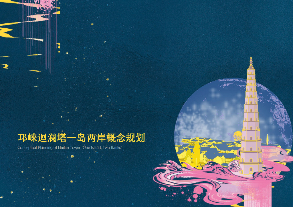 邛崃迴澜塔一岛两岸概念规划