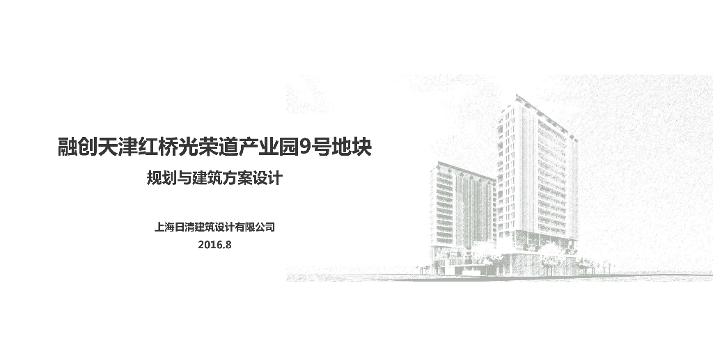 天津红桥光荣道产业园9号地块规划方案设计