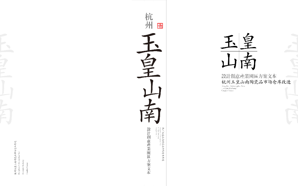 杭州玉簧山南设计创意园区方案文本
