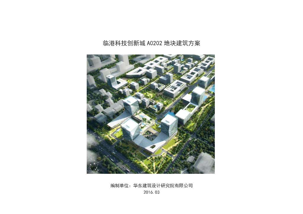 临港科技创新城高层研发办公建筑方案文本