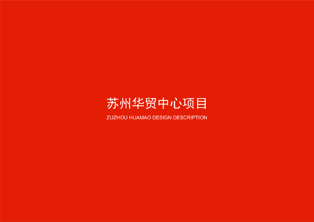 苏州华贸中心塔楼办公公寓酒店建筑方案文本