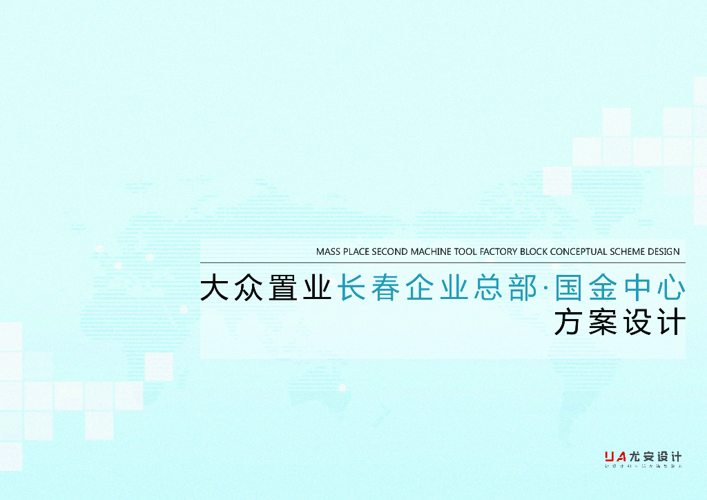 知名地产长春企业总部国金中心方案设计2019