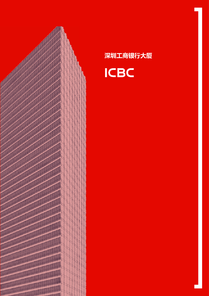 深圳工商银行大厦超高层办公建筑方案文本