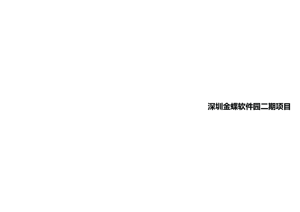 [广东]深圳金蝶软件园办公塔楼建筑方案文本