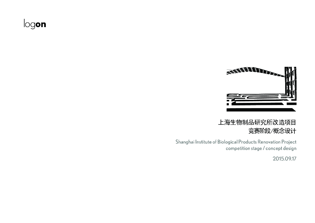 上海生物制品研究所改造竞赛阶段方案