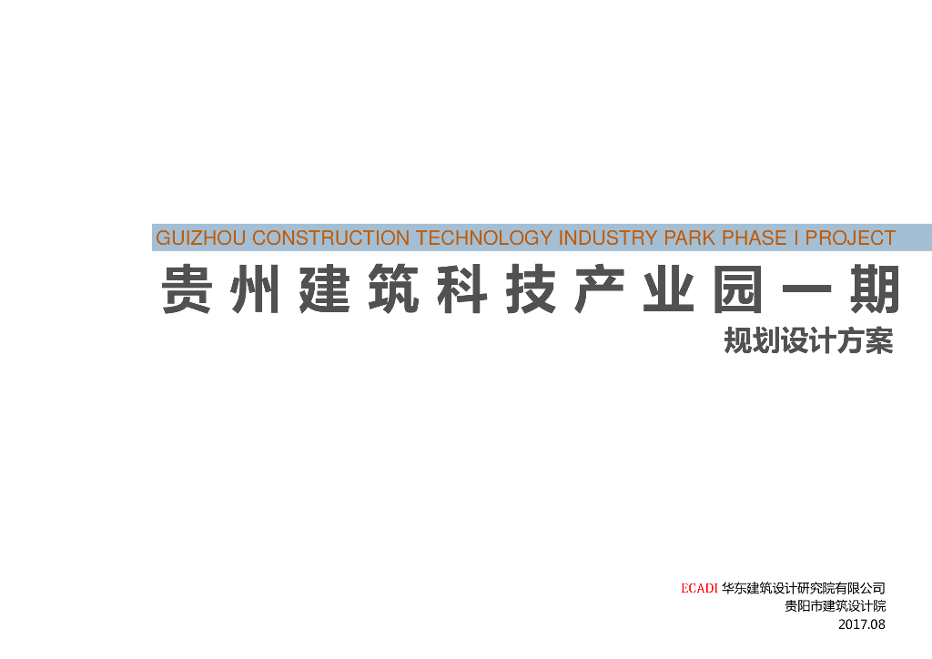 贵州建筑科技产业园一期规划设计方案