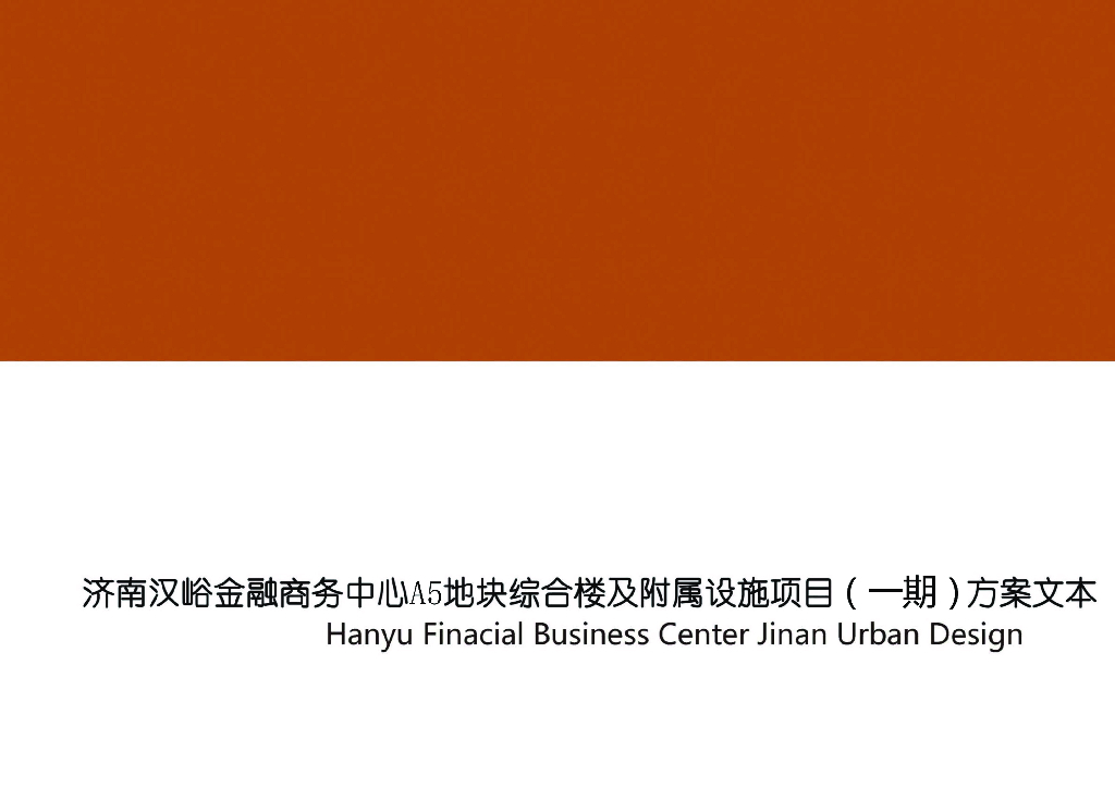 超高层金融商务中心综合楼及附属方案文本