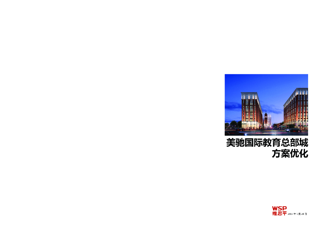 国际教育总部城汇报方案优化文本