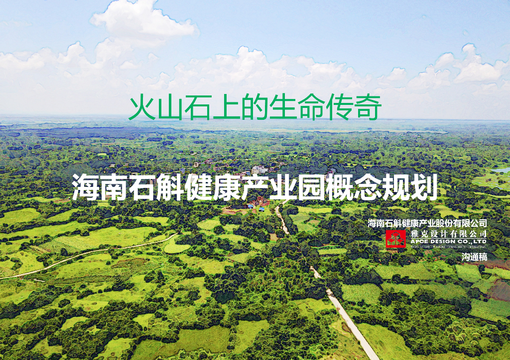 [海南]石斛健康产业园概念规划文本