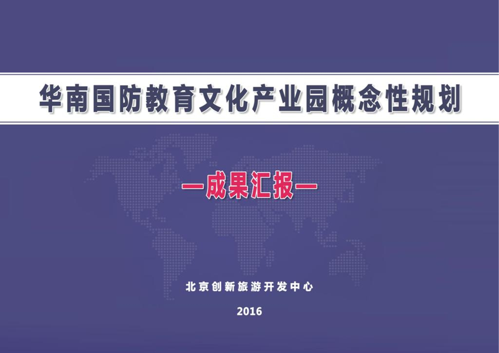 [广东]国防教育文化产业园概念性规划成果