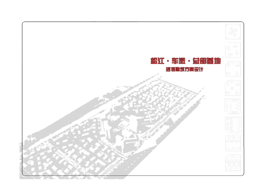 [上海]车墩总部基地办公园区建筑方案文本