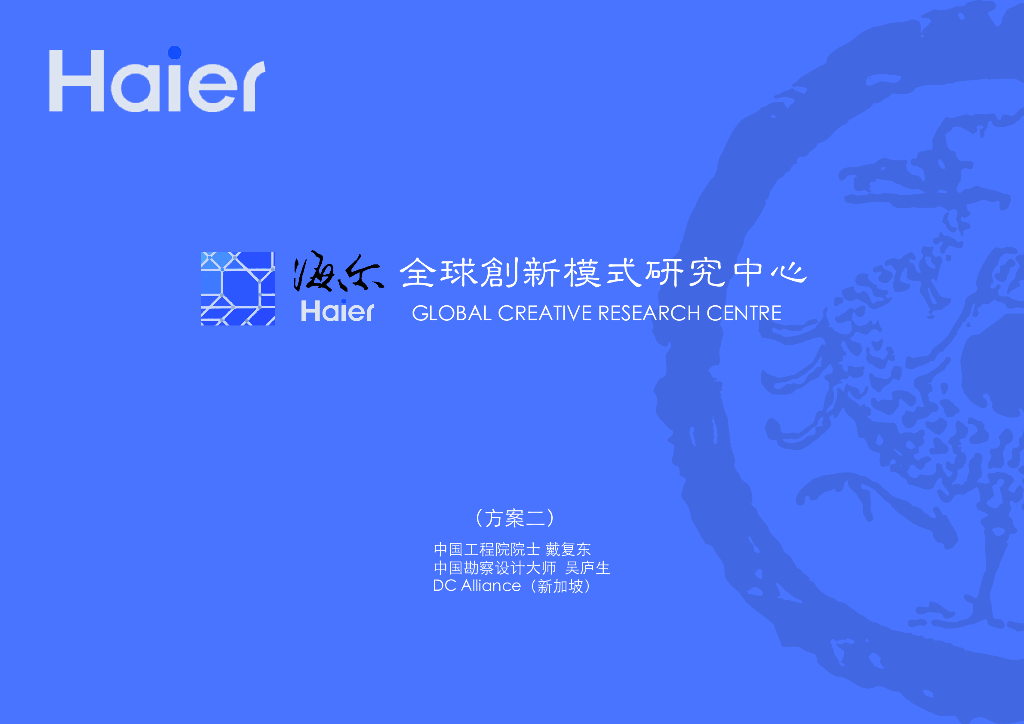 海尔全球创新模式研究中心设计方案二