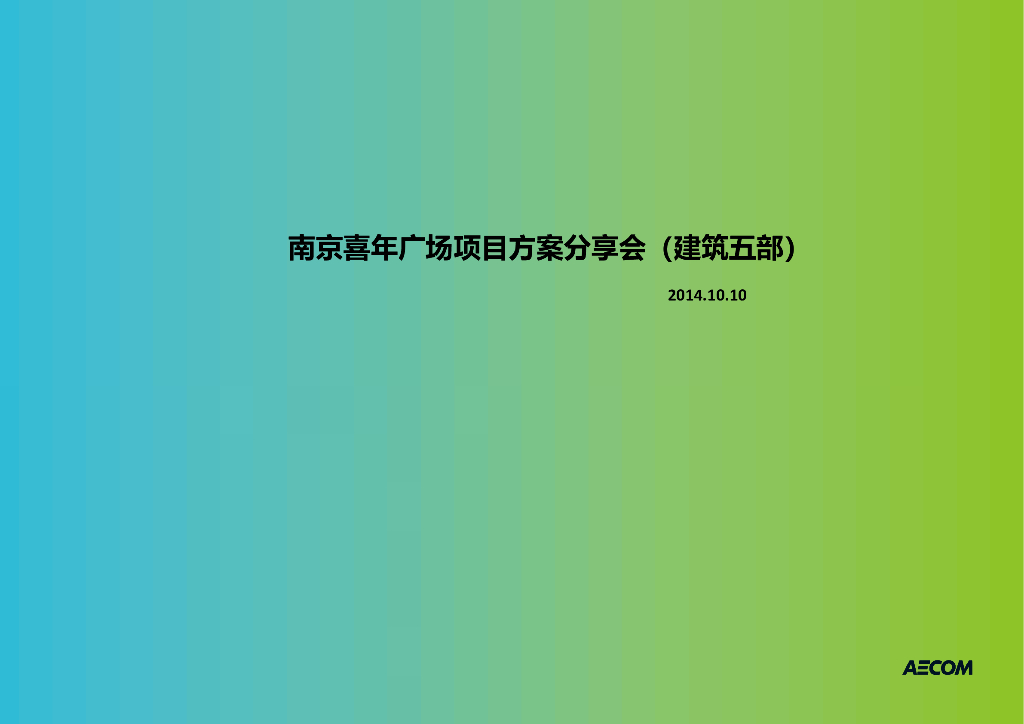 [江苏]南京喜年广场建筑方案文本（PDF+86页）
