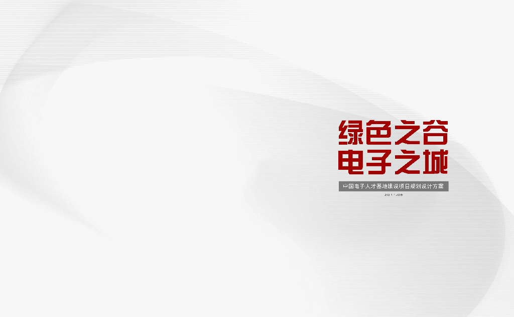 [北京]中国电子人才基地建设项目规划设计方案文本（PDF+42页）