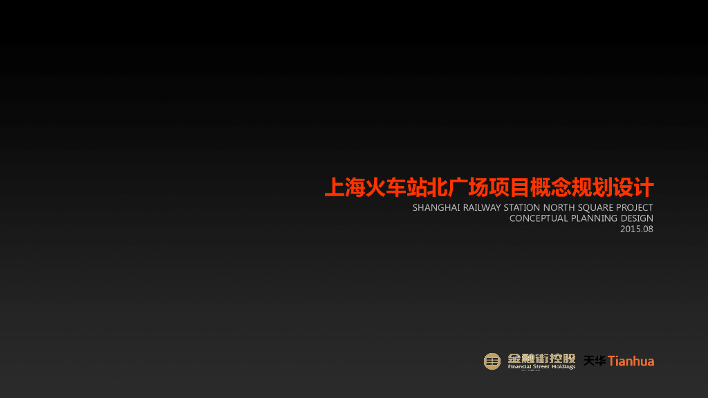 上海火车站北广场项目概念规划设计方案文本（PDF+166页）