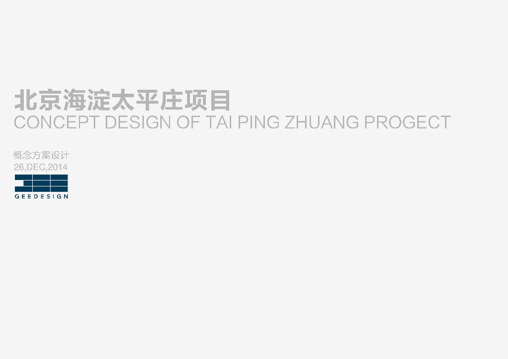 [北京]海淀太平庄商业办公项目方案文本设计（PDF+83页）
