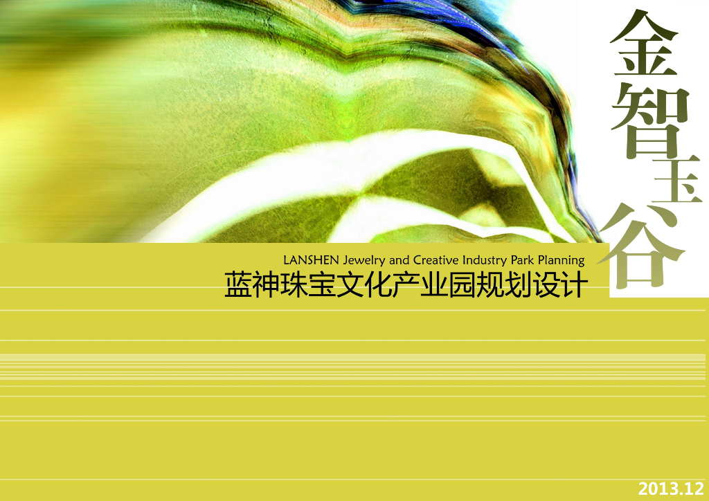 [安徽]安徽蓝神珠宝创意产业园方案文本（PDF+69）