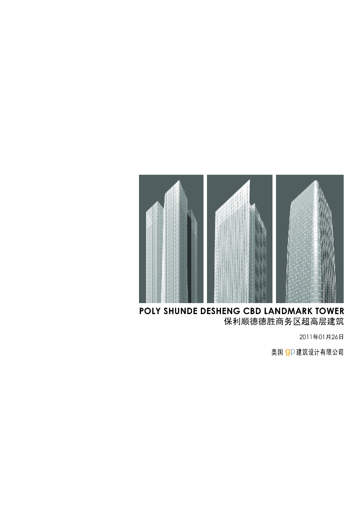超高层知名地产写字楼建筑设计方案文本（知名设计院）