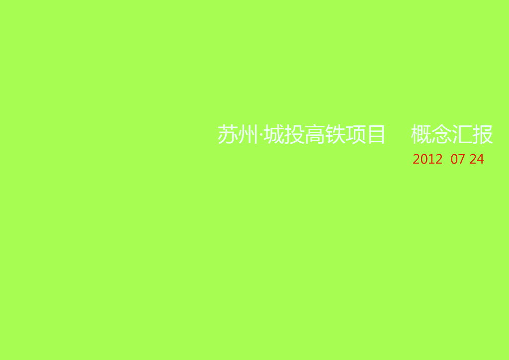 超高层知名设计院设计苏州城投高铁办公楼项目建筑方案文本