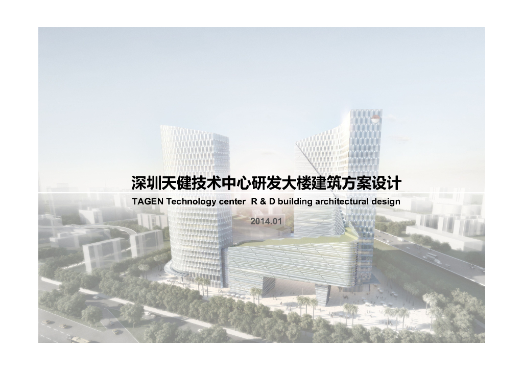 深圳天健技术中心研发大楼建筑设计方案文本