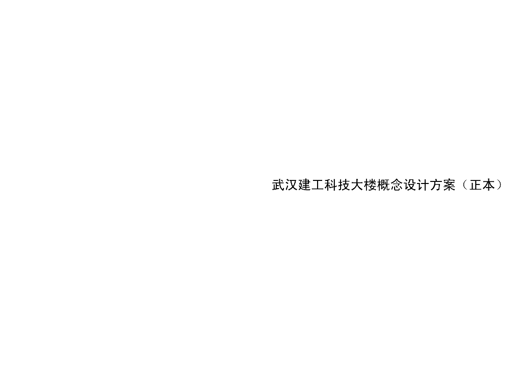 [湖北]超高层科技大楼概念设计方案（国内知名设计院）