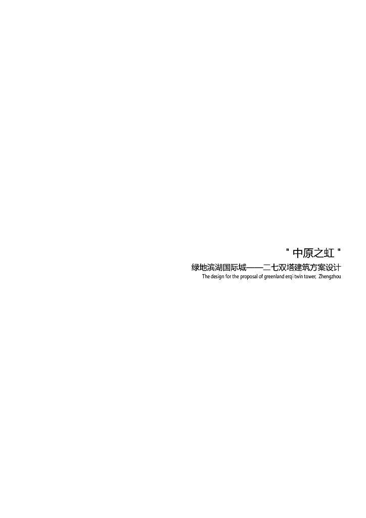 [郑州]超高层甲级办公楼及五星级酒店建筑设计方案文本