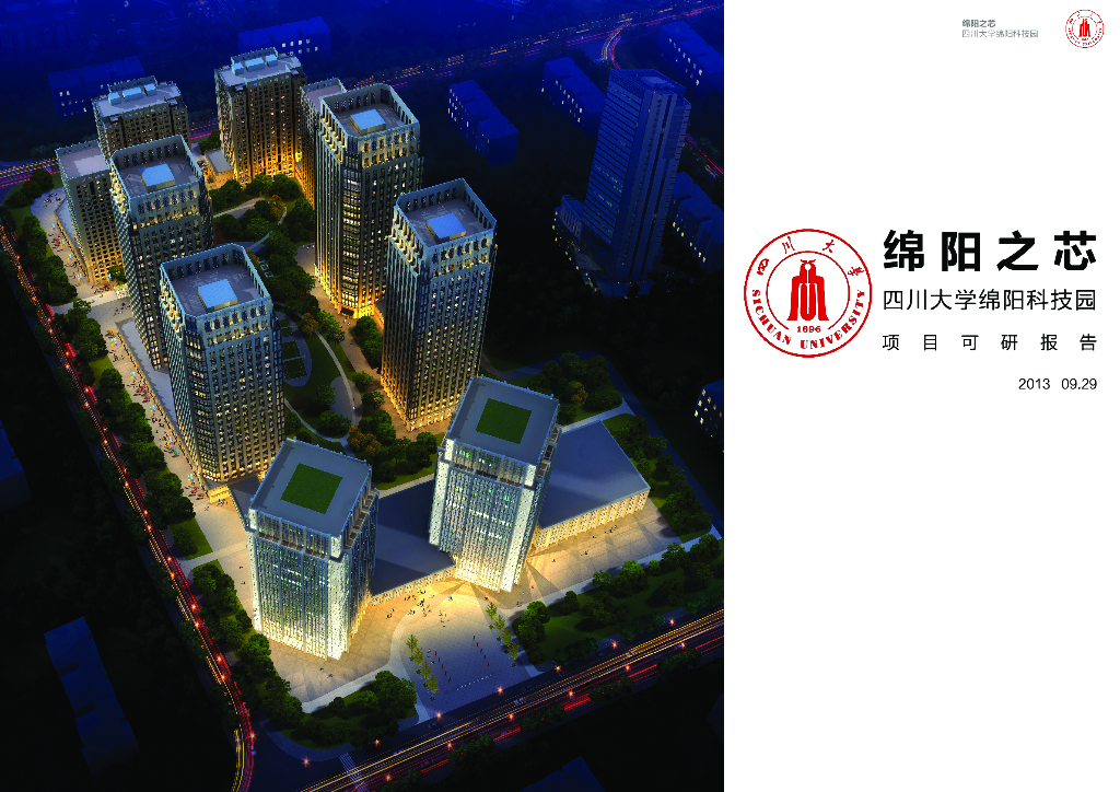 川大科技园可研文本