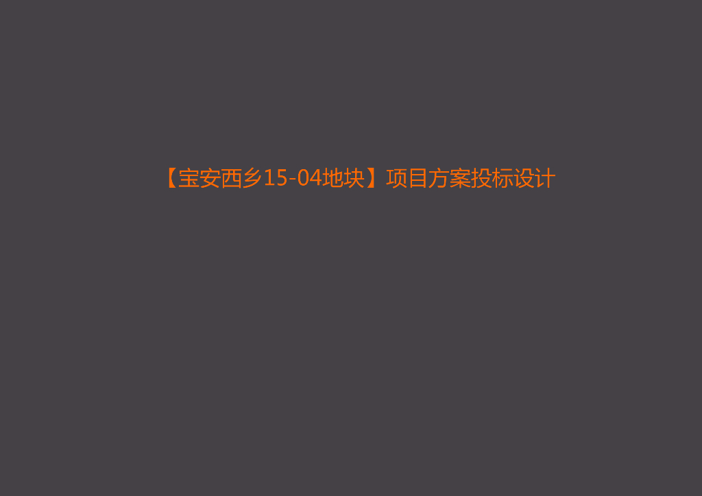 [深圳]超高层现代风格商务型办公楼及公寓建筑设计方案文本